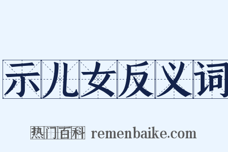 示儿女反义词是什么意思的图片